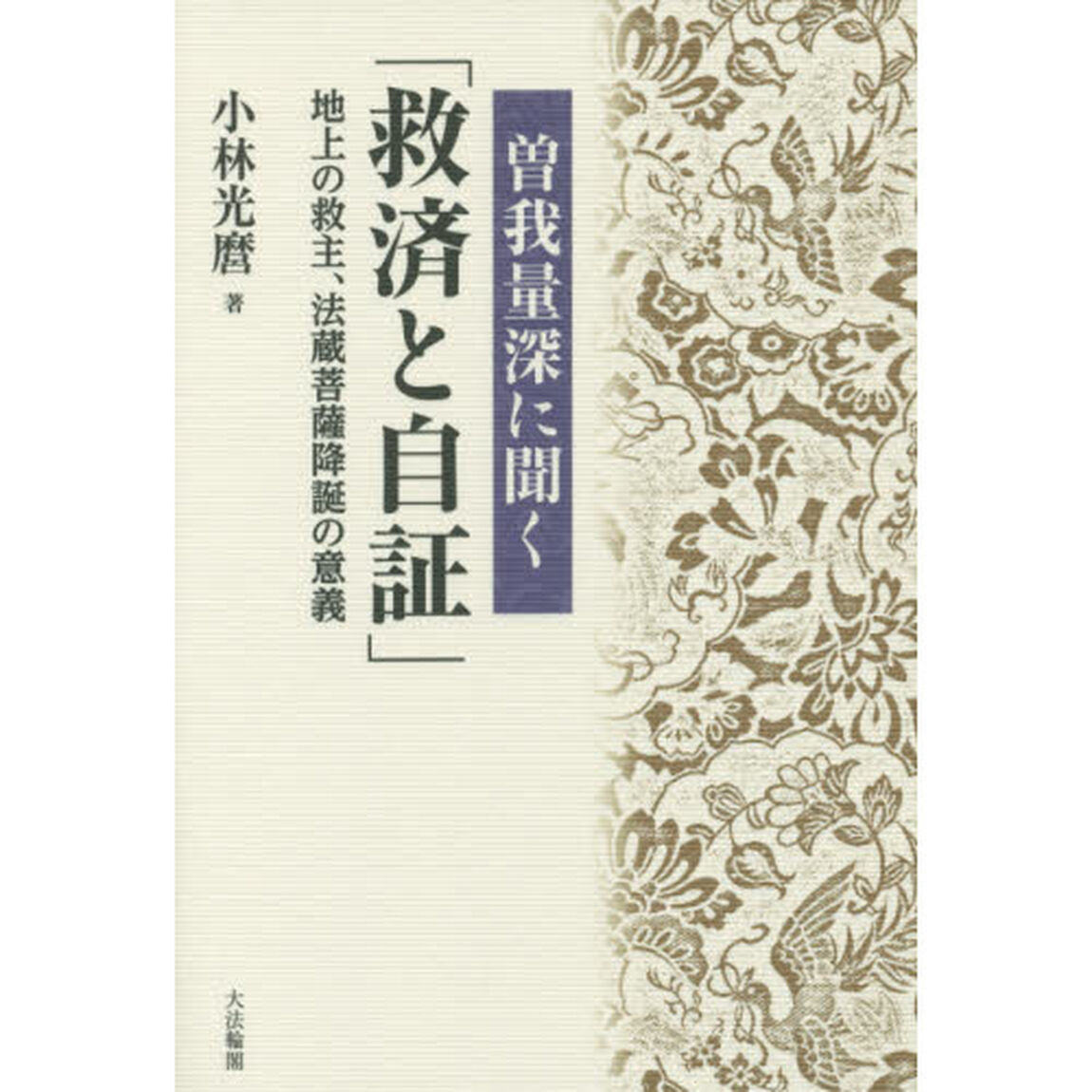 曽我量深に聞く「救済と自証」　地上の救主、法蔵菩薩降誕の意義