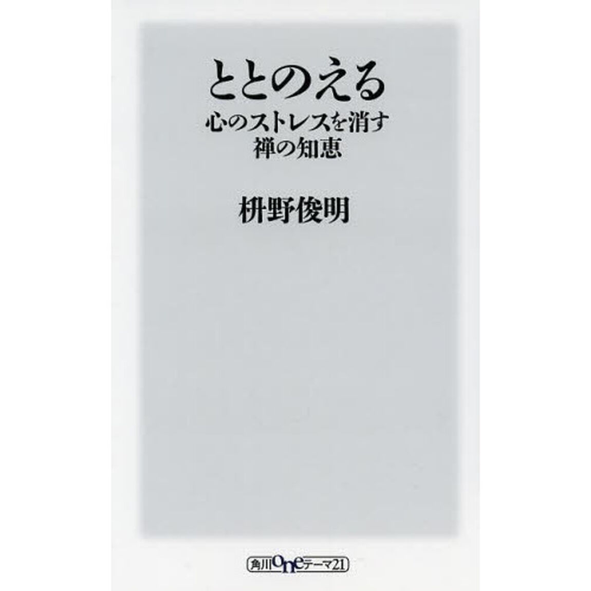 ととのえる　心のストレスを消す禅の知恵
