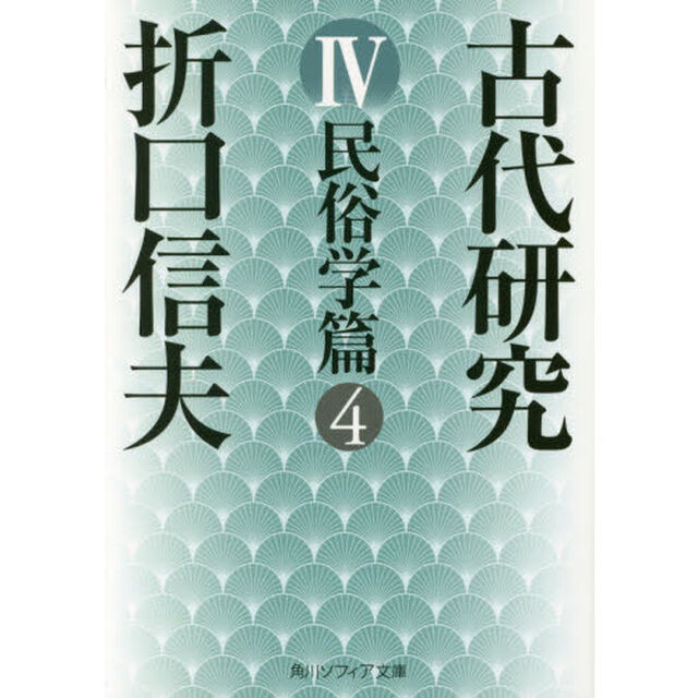 古代研究　４「改版」「民俗学篇　４」