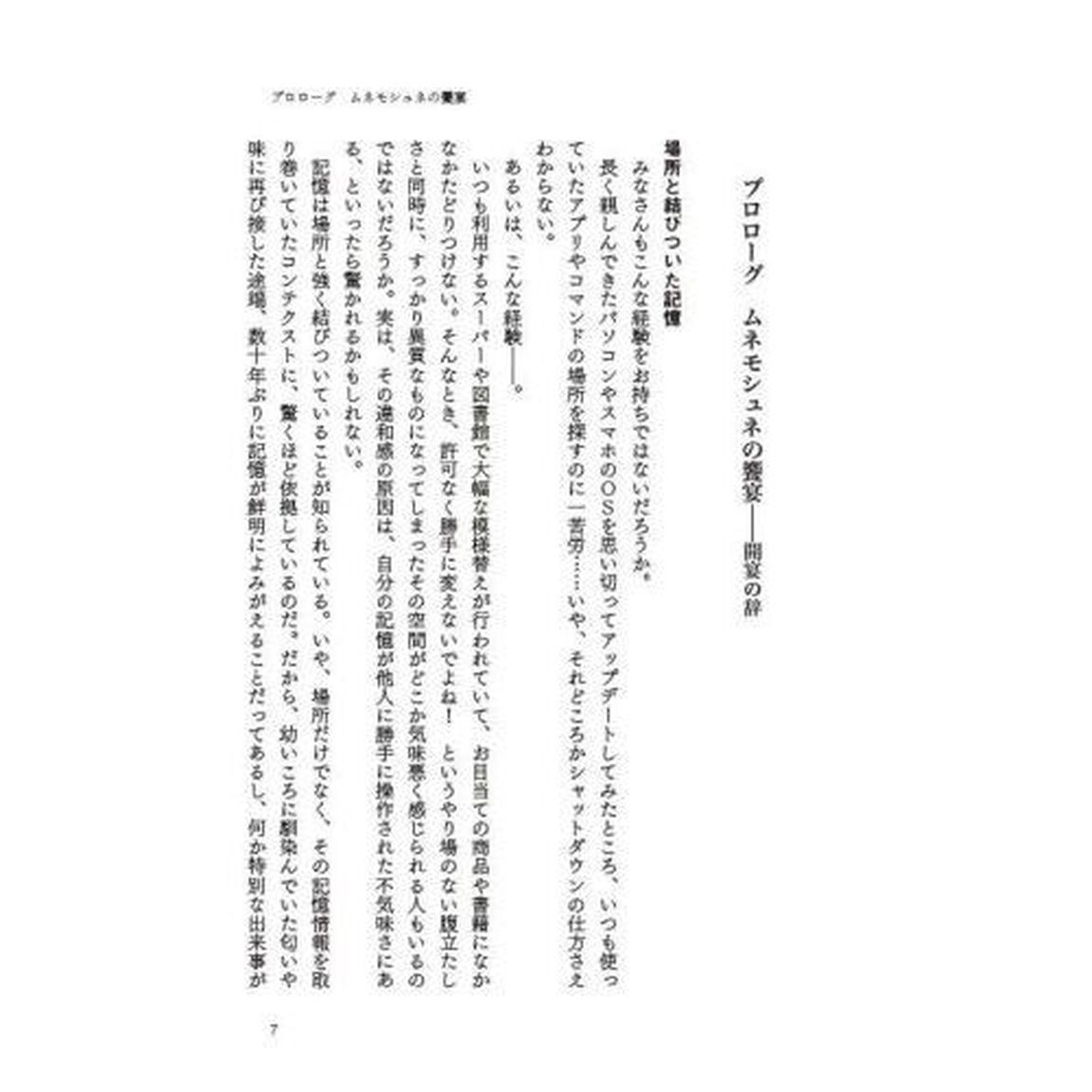 記憶術全史　ムネモシュネの饗宴