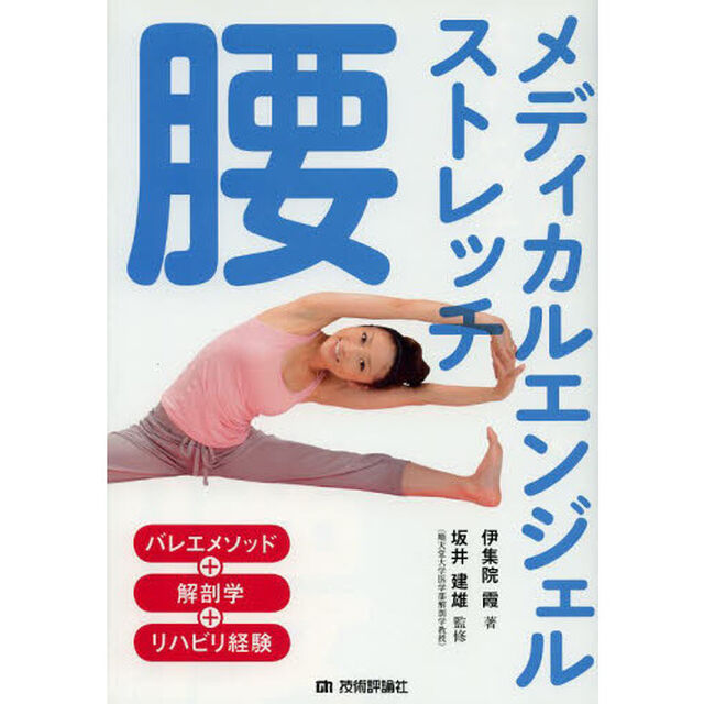 メディカルエンジェルストレッチ腰