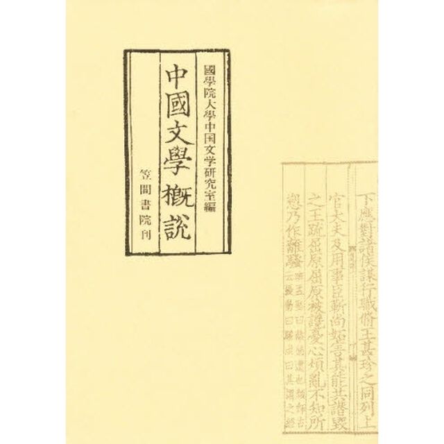 中国文学概説