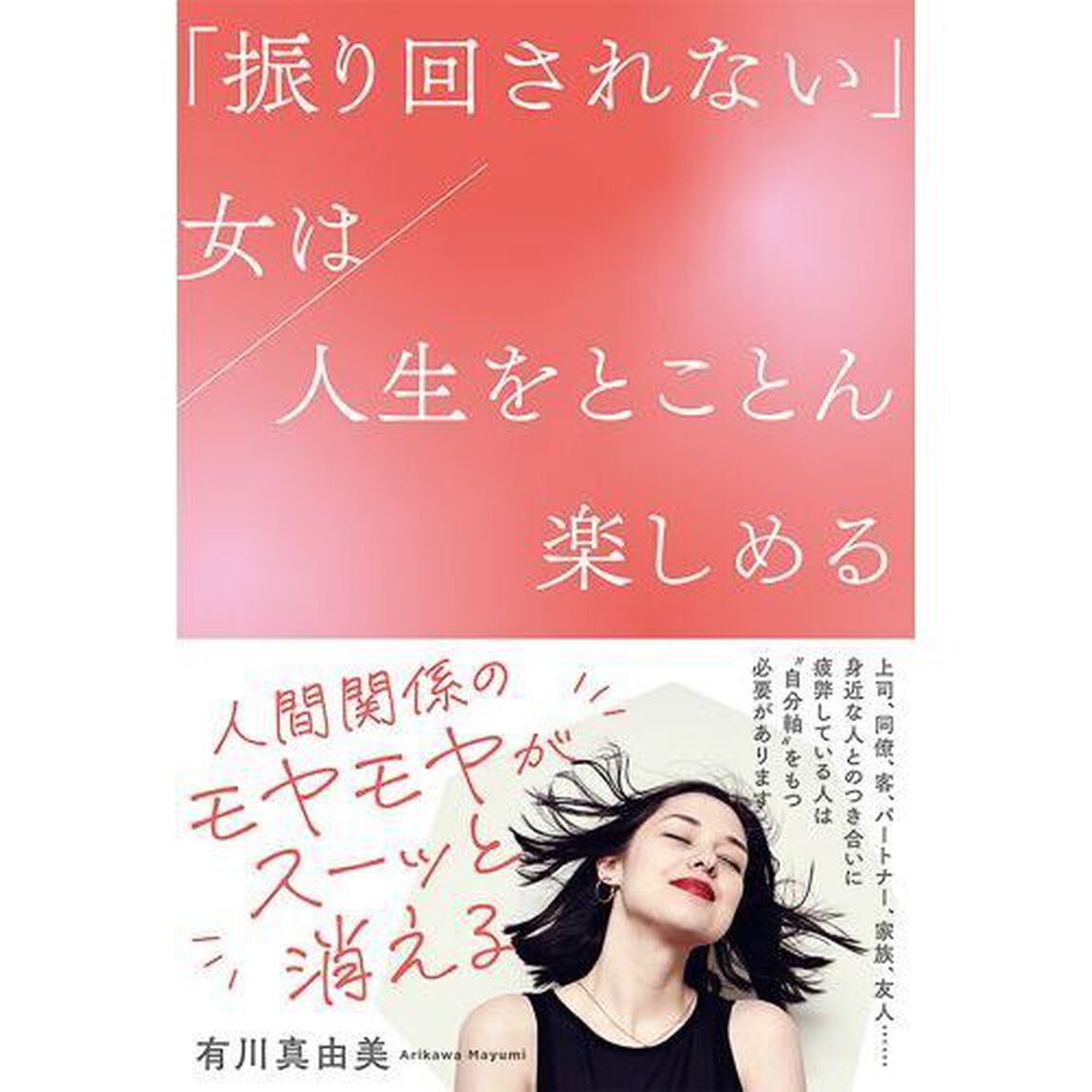「振り回されない」女（ひと）は人生をとことん楽しめる