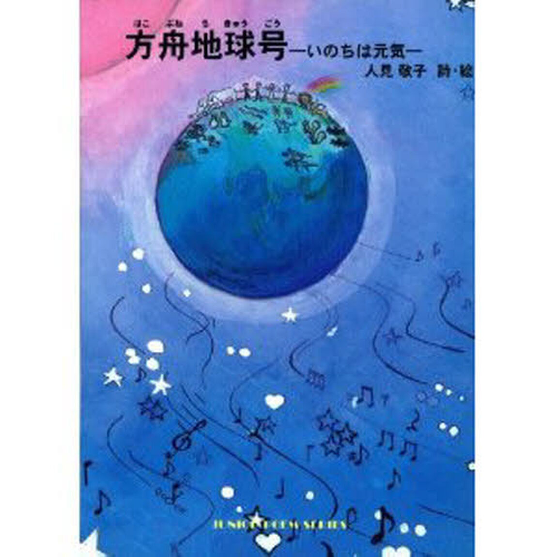 方舟地球号　いのちは元気　人見敬子詩集