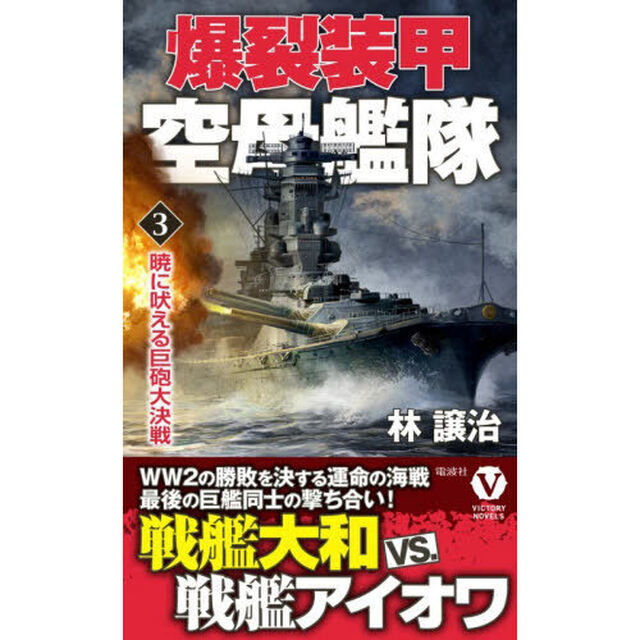 爆裂装甲空母艦隊　３「暁に吠える巨砲大決戦」