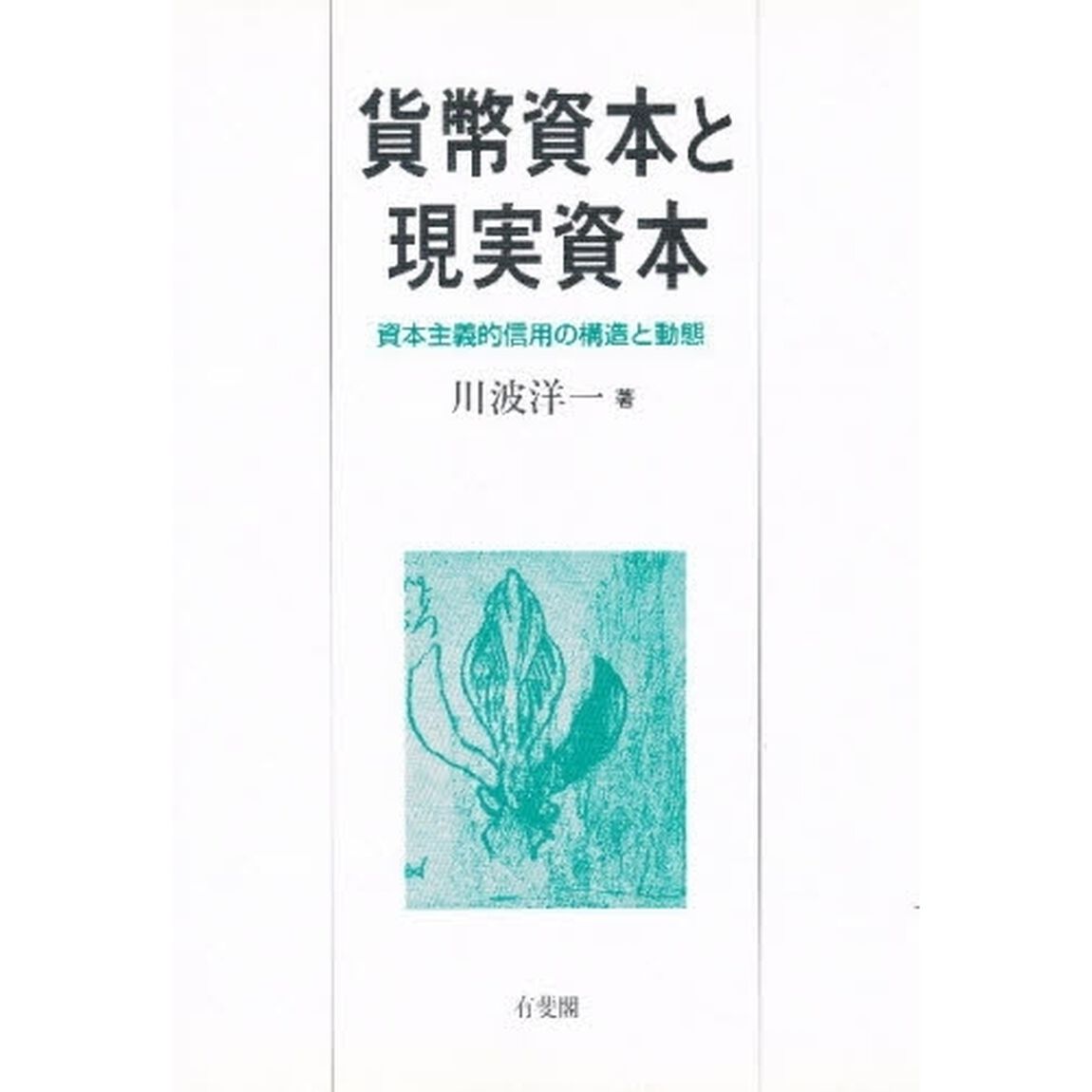 貨幣資本と現実資本　資本主義的信用の構造と動態