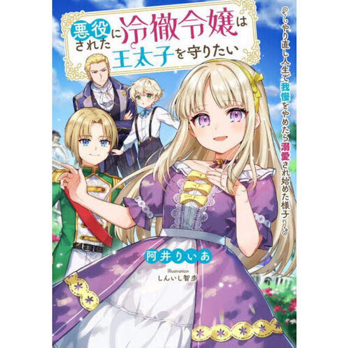 悪役にされた冷徹令嬢は王太子を守りたい　やり直し人生で我慢をやめたら溺愛され始めた様子