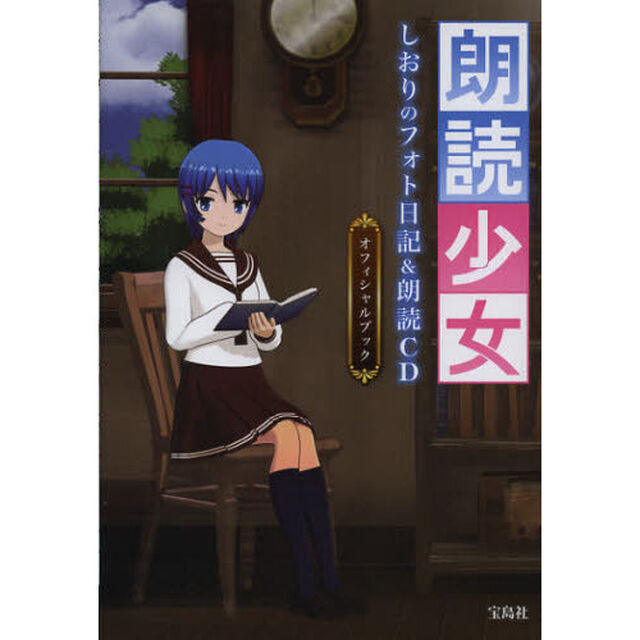 朗読少女　しおりのフォト日記＆朗読ＣＤオフィシャルブック