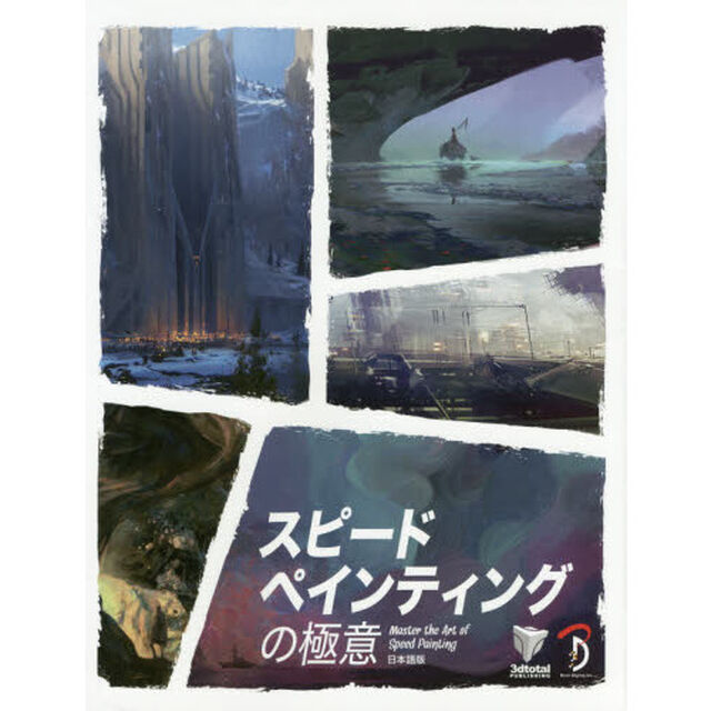 スピードペインティングの極意　Ｍａｓｔｅｒ　ｔｈｅ　Ａｒｔ　ｏｆ　Ｓｐｅｅｄ　Ｐａｉｎｔｉｎｇ日本語版