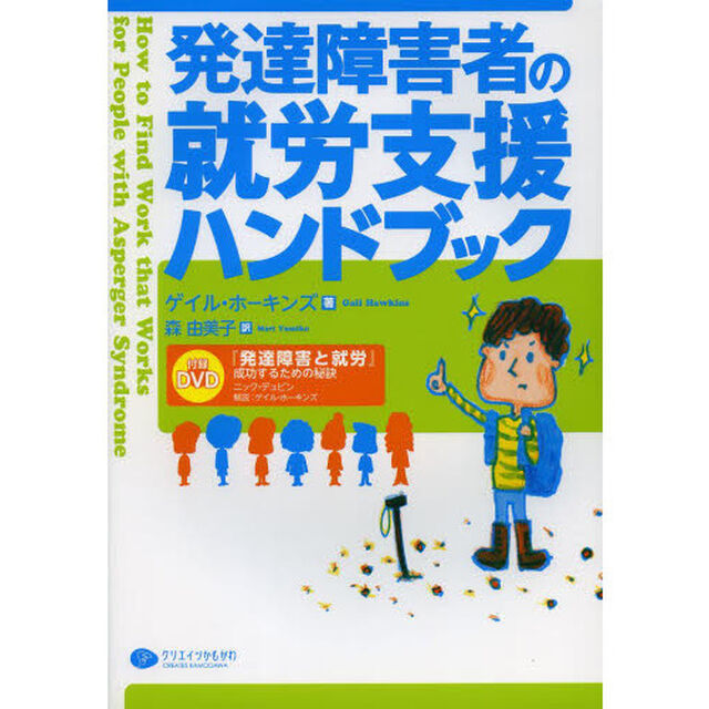 発達障害者の就労支援ハンドブック