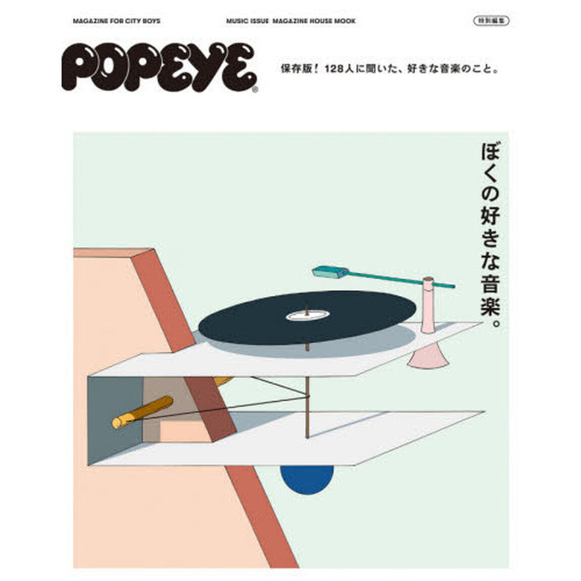 ぼくの好きな音楽。　ＭＡＧＡＺＩＮＥ　ＦＯＲ　ＣＩＴＹ　ＢＯＹＳ　ＭＵＳＩＣ　ＩＳＳＵＥ