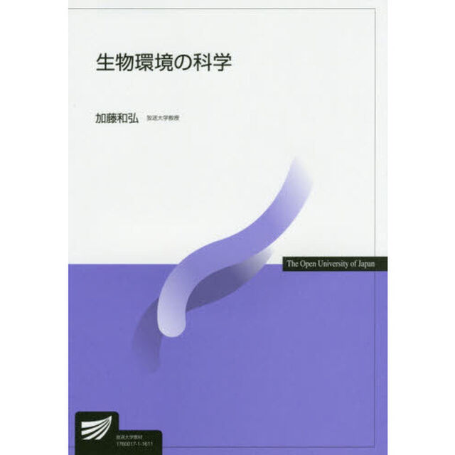 生物環境の科学