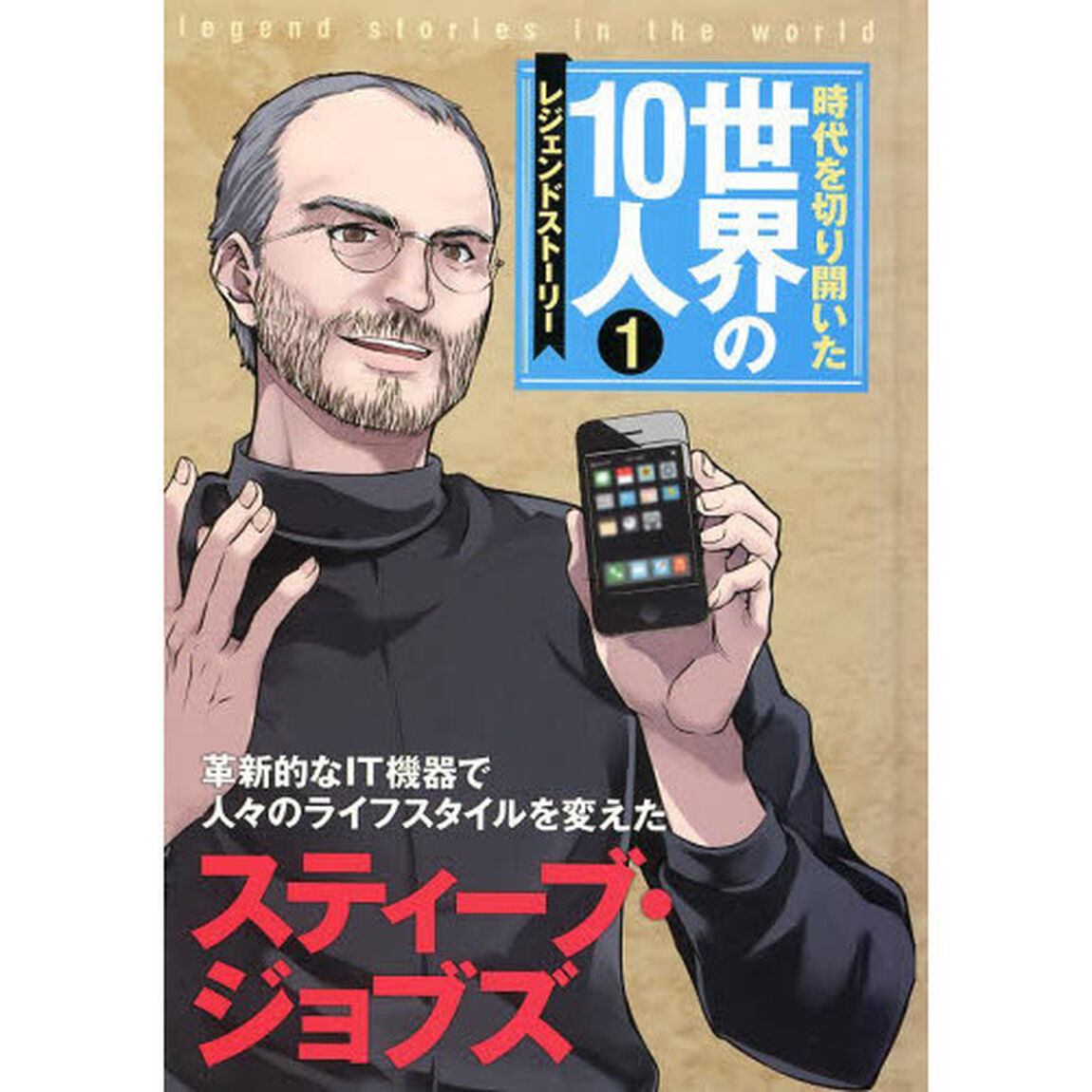 時代を切り開いた世界の１０人　レジェンドストーリー　１「スティーブ・ジョブズ　革新的なＩＴ機器で人々のライフスタイルを変えた」