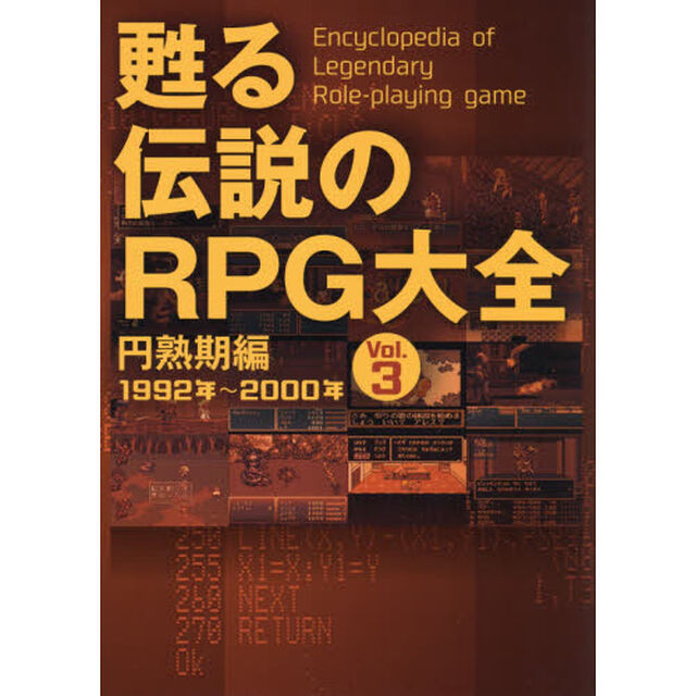 甦る伝説のＲＰＧ大全　Ｖｏｌ．３「円熟期編　１９９２年〜２０００年」