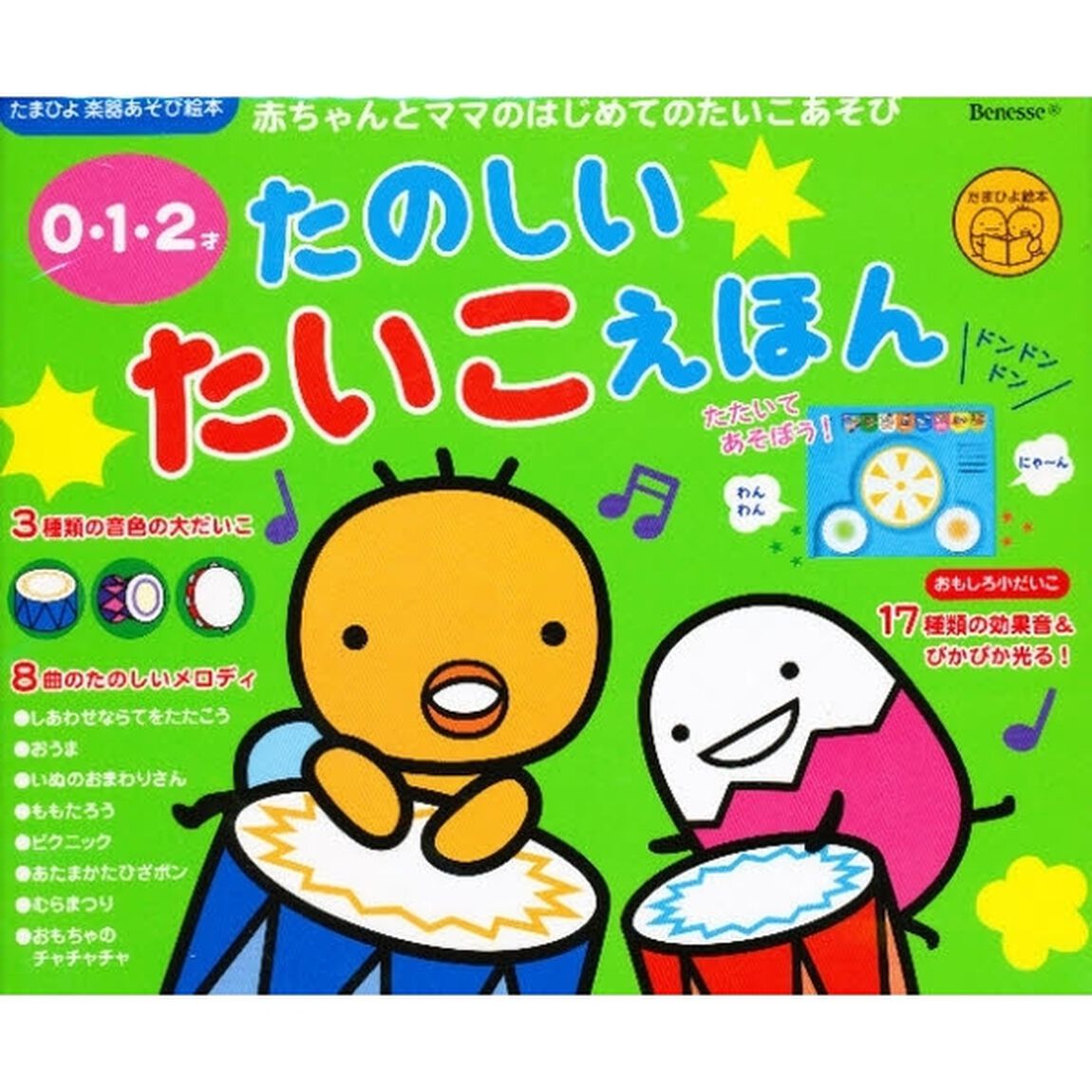 たのしいたいこえほん　０・１・２才　８曲