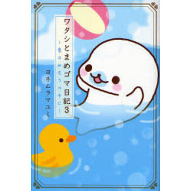 ワタシとまめゴマ日記　３「愛は水そうの中に」