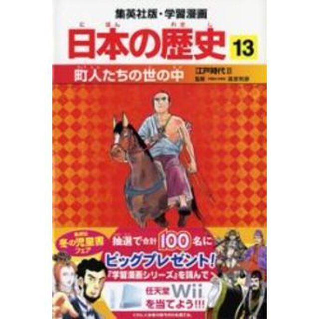 日本の歴史　１３「町人たちの世の中　江戸時代　２　監修：高埜利彦」