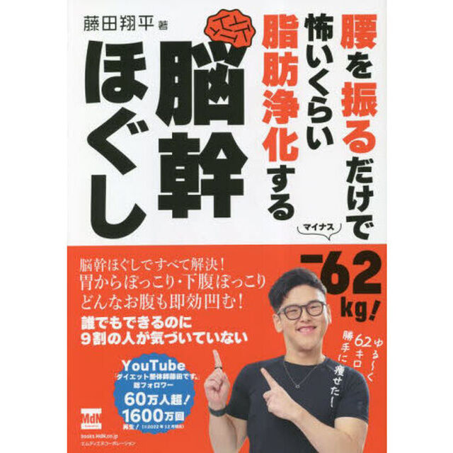 腰を振るだけで－６２ｋｇ！怖いくらい脂肪浄化する脳幹ほぐし