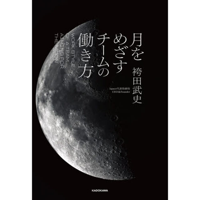 月をめざすチームの働き方