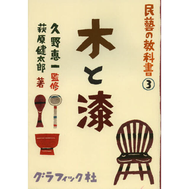 民藝の教科書　３「木と漆」