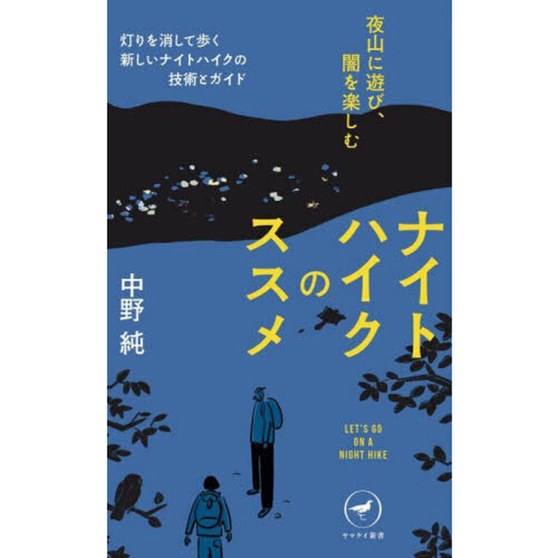 ナイトハイクのススメ　夜山に遊び、闇を楽しむ