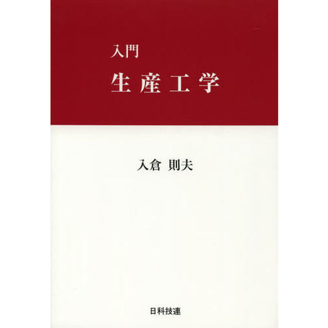 入門生産工学