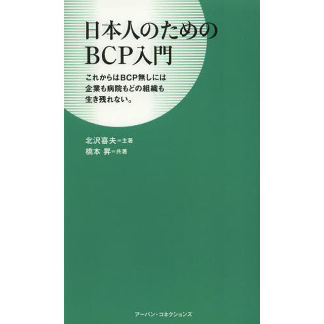 日本人のためのＢＣＰ入門　これからはＢＣＰ無しには企業も病院もどの組織も生き残れない。