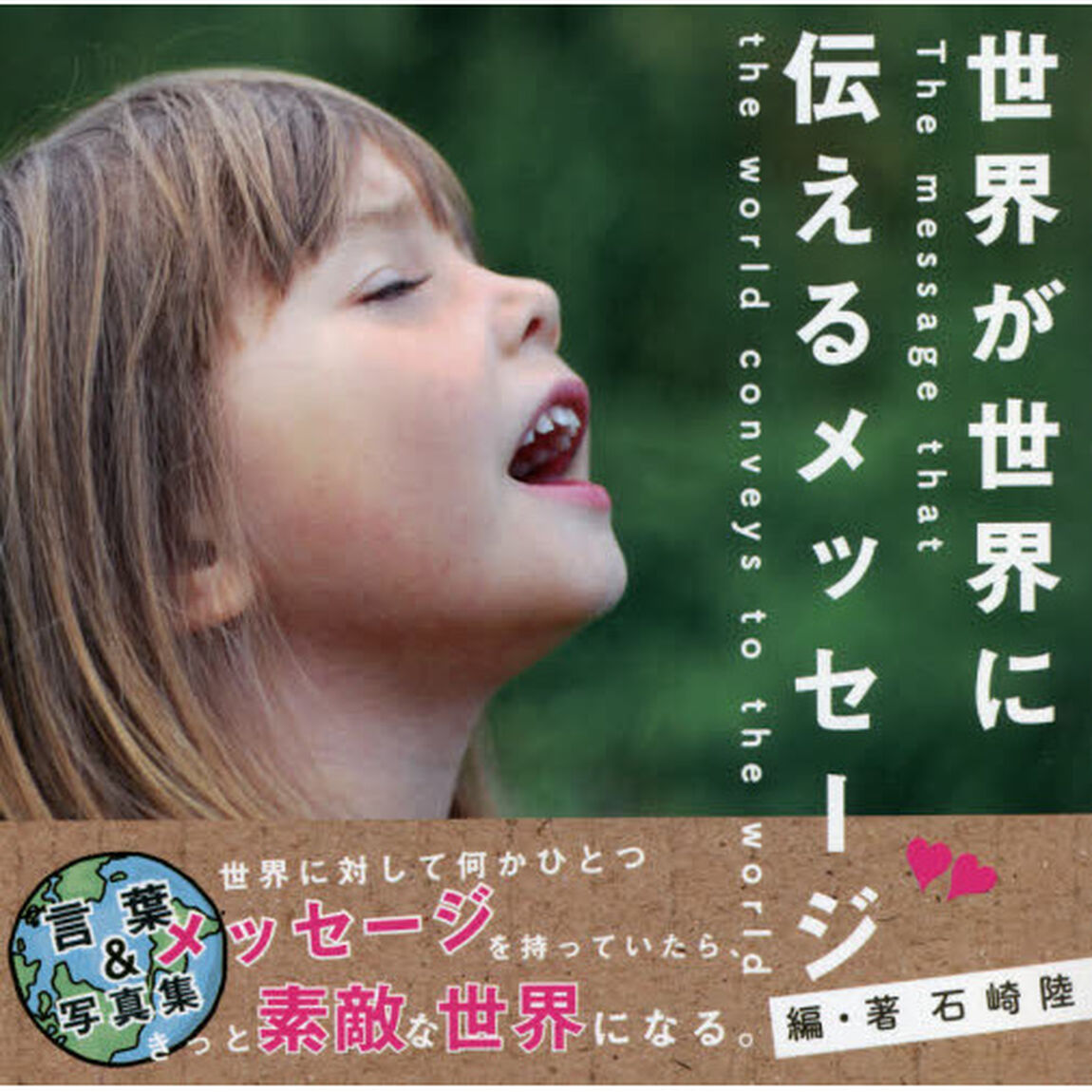 世界が世界に伝えるメッセージ