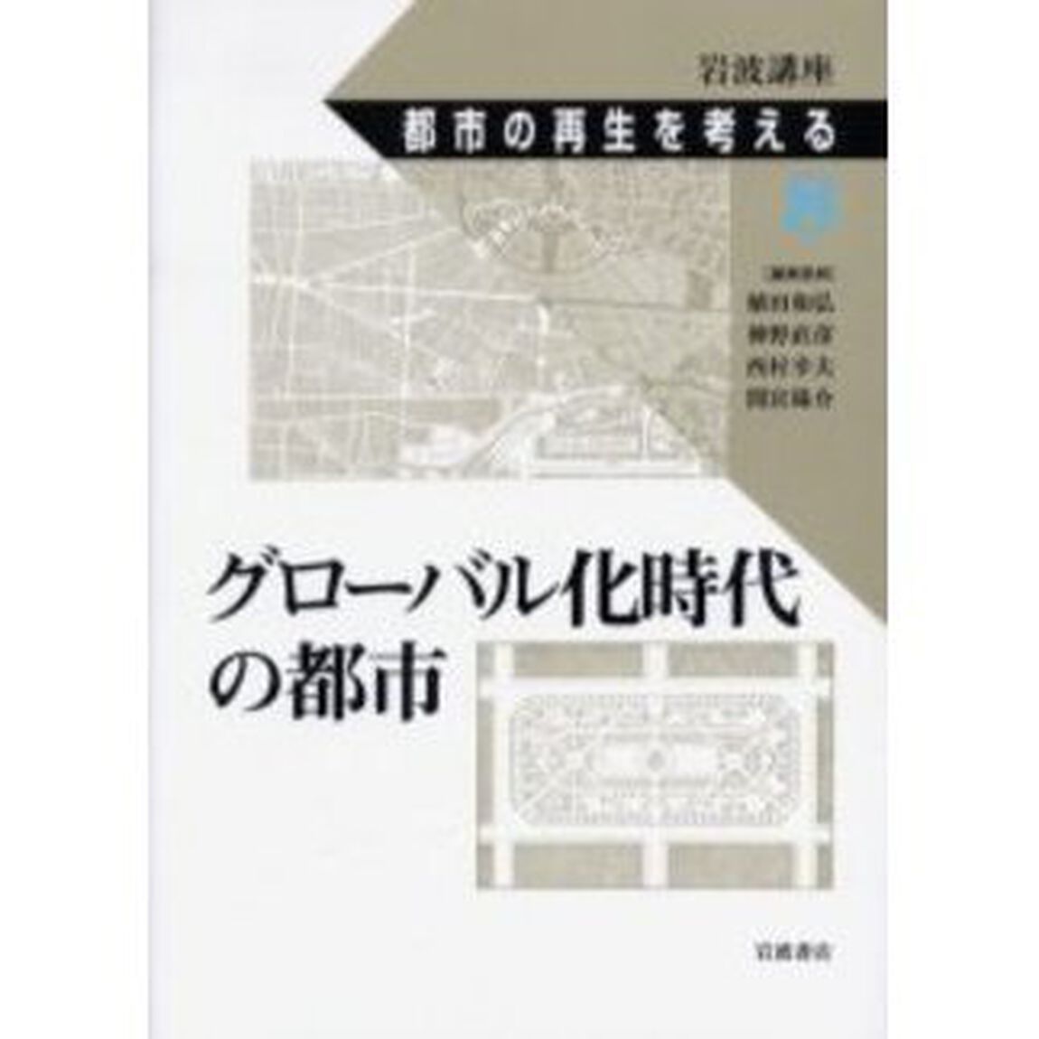岩波講座都市の再生を考える　８「グローバル化時代の都市」
