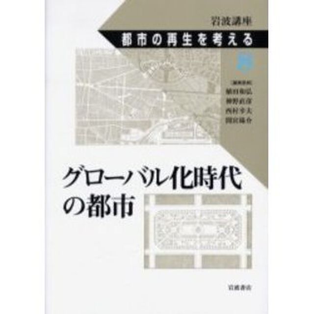 岩波講座都市の再生を考える　８「グローバル化時代の都市」