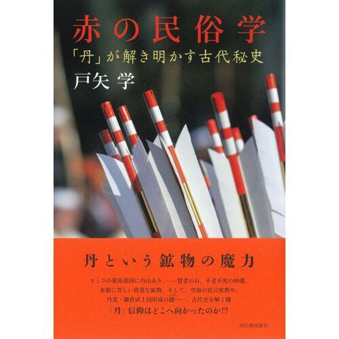 赤の民俗学　「丹」が解き明かす古代秘史