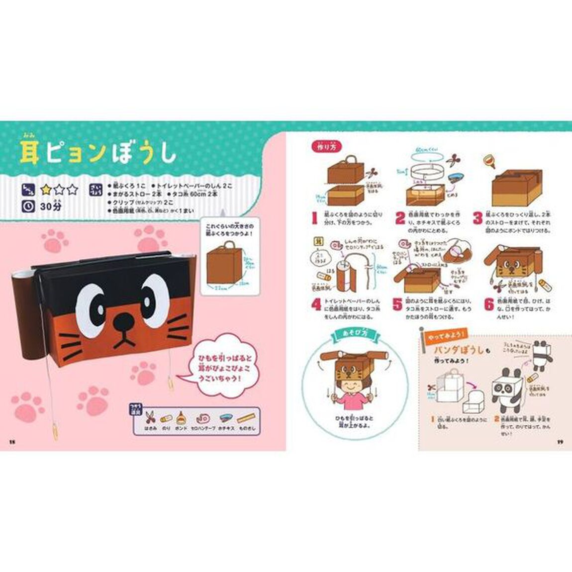みの回りにあるものをつかう楽しいおもちゃの作り方　〔１〕「どうぶつのおもちゃ」