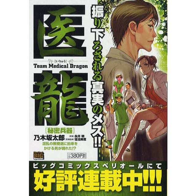 医龍　秘密兵器