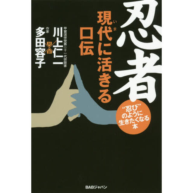 忍者現代（いま）に活きる口伝　&ldquo;忍び&rdquo;のように生きたくなる本