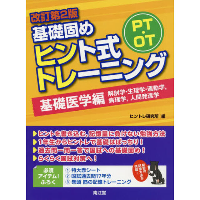ＰＴ・ＯＴ基礎固めヒント式トレーニング　基礎医学編「改訂第２版」「解剖学・生理学・運動学，病理学，人間発達学」
