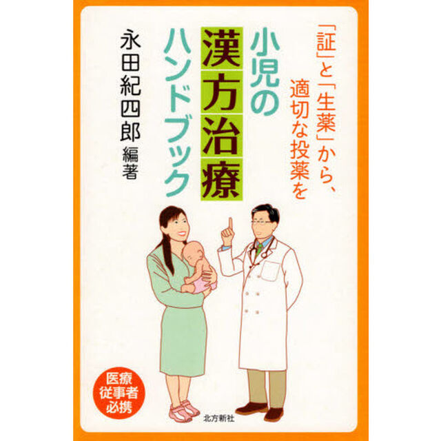 小児の漢方治療ハンドブック　「証」と「生薬」から、適切な投薬を