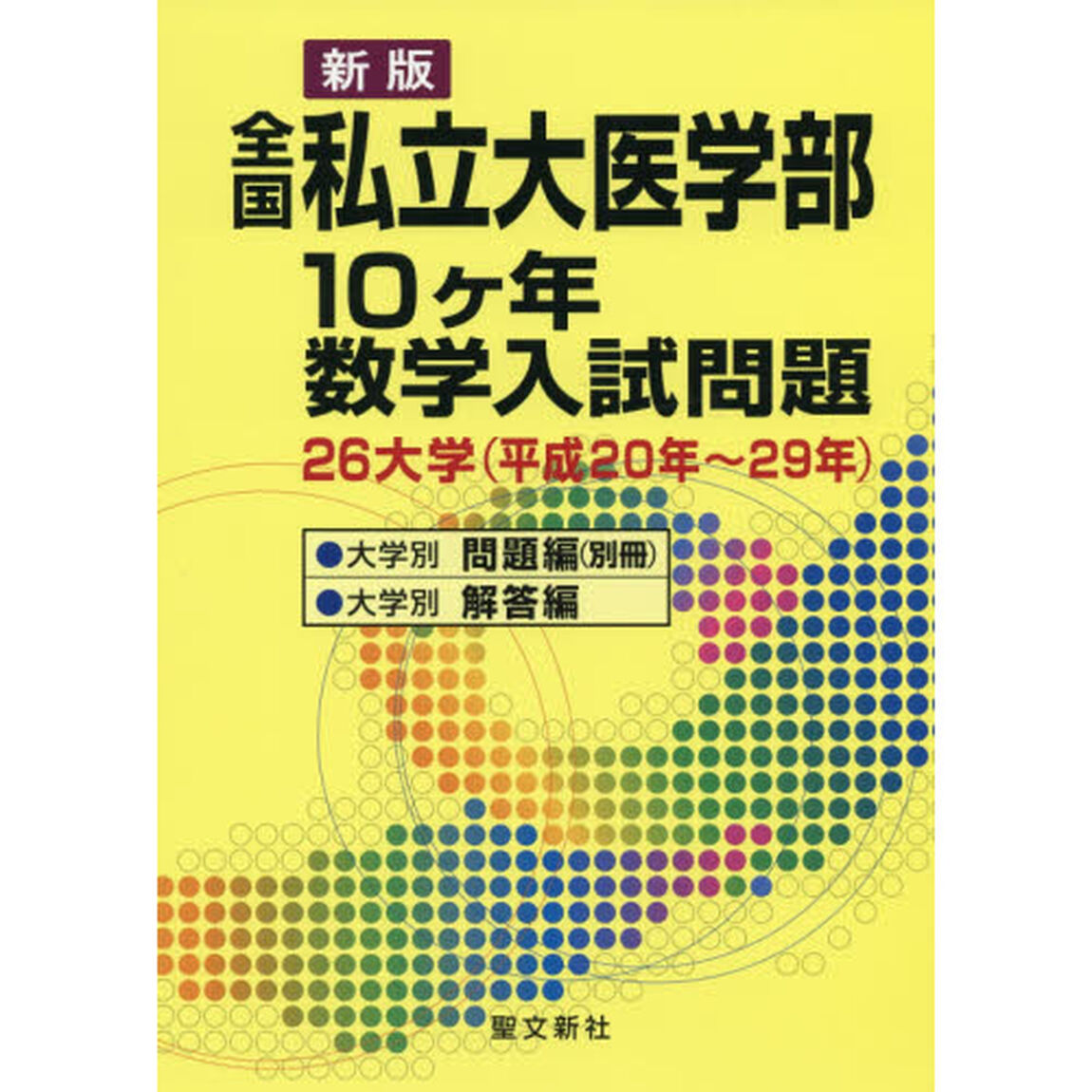 全国私立大医学部１０ケ年数学入試問題　２６大学〈平成２０年〜２９年〉「新版」
