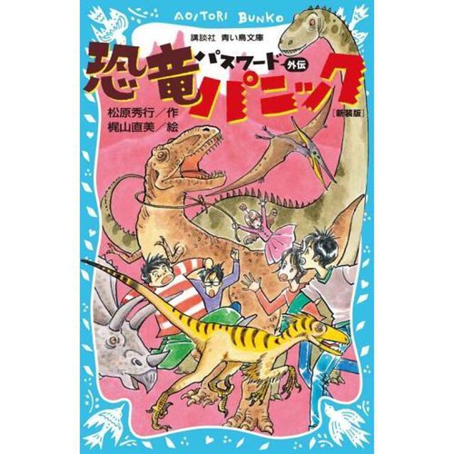 パスワード恐竜パニック外伝　新装版