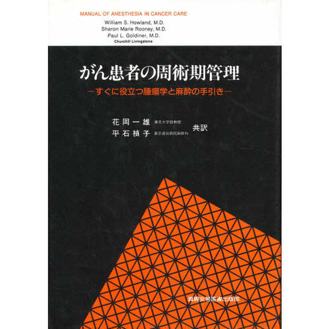 がん患者の周術期管理　すぐに役立つ腫瘍学と麻酔の手引き