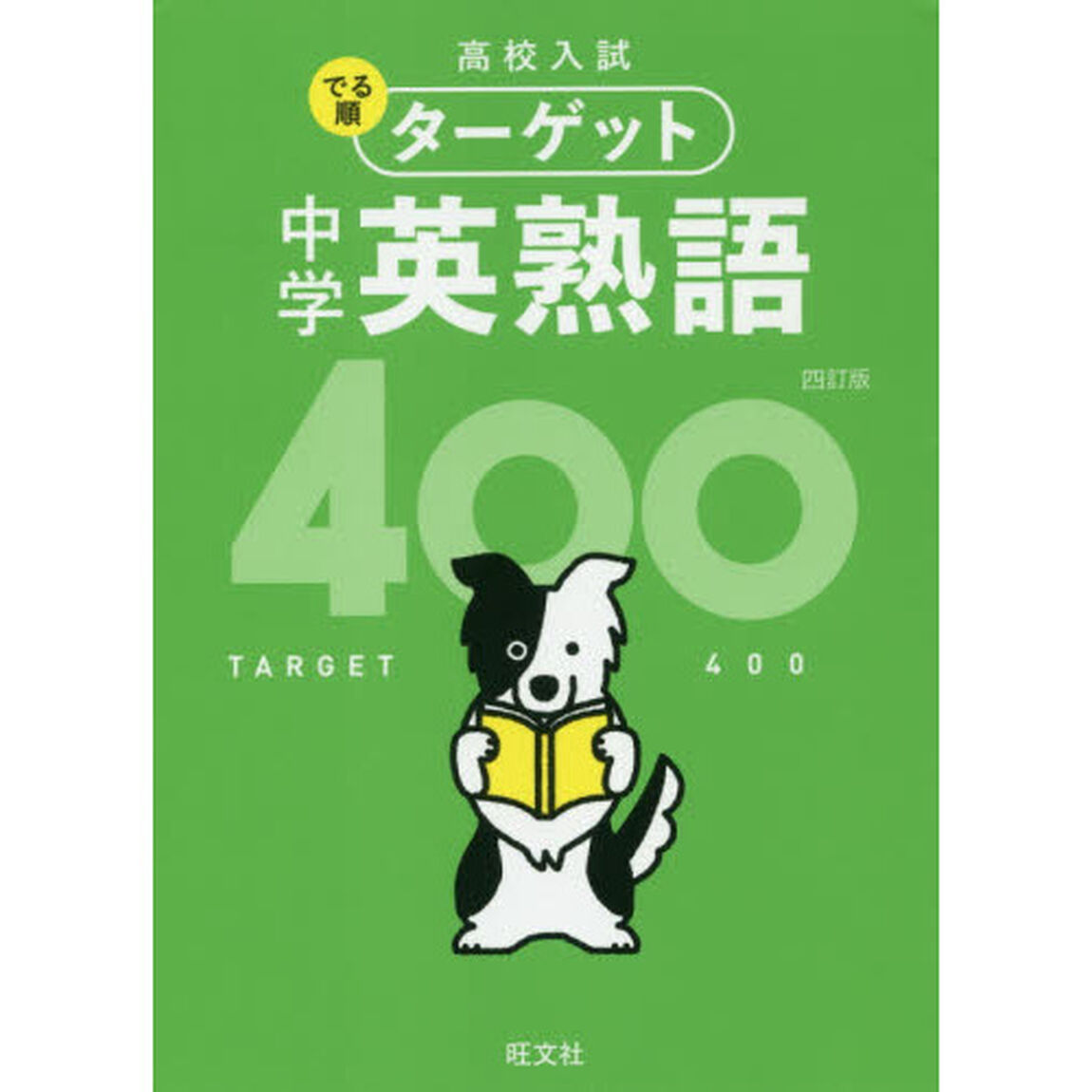 高校入試でる順ターゲット中学英熟語４００「４訂版」