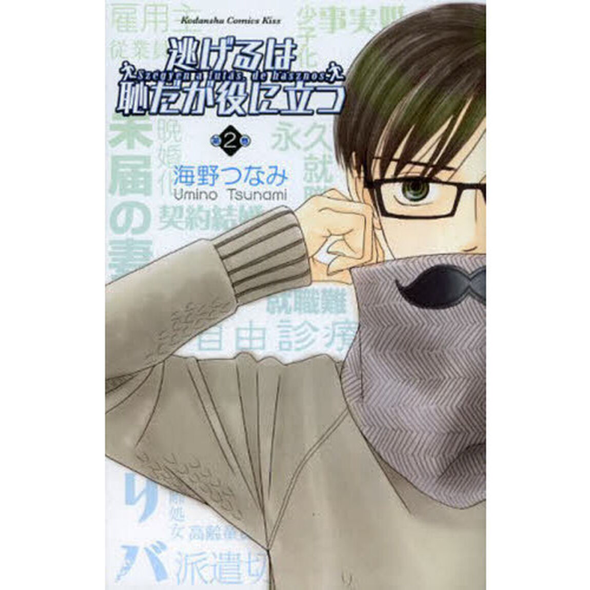 逃げるは恥だが役に立つ　第２巻