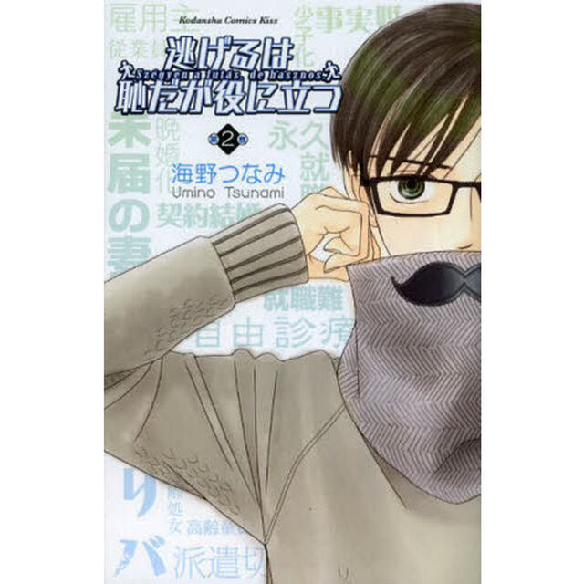 逃げるは恥だが役に立つ　第２巻