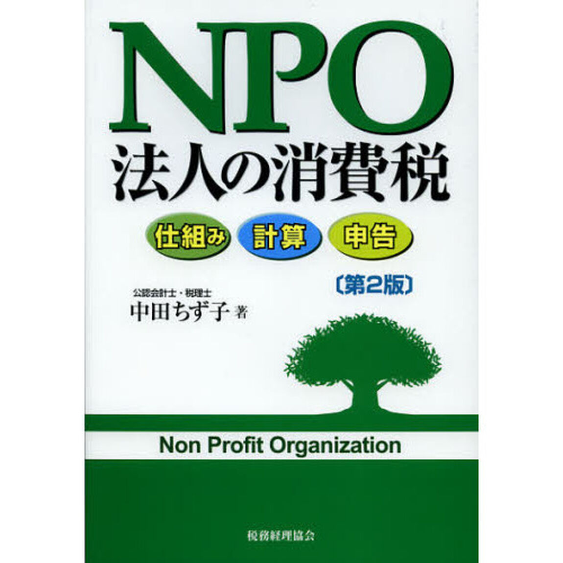 ＮＰＯ法人の消費税　仕組み　計算　申告「第２版」