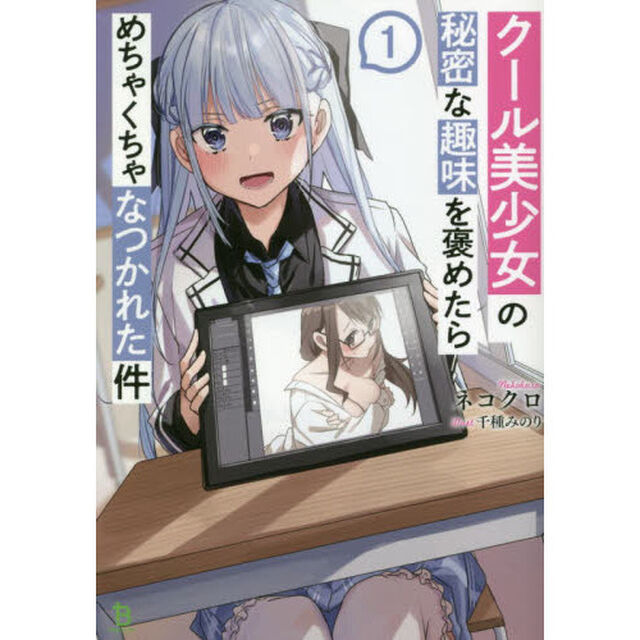 クール美少女の秘密な趣味を褒めたらめちゃくちゃなつかれた件　〔１〕