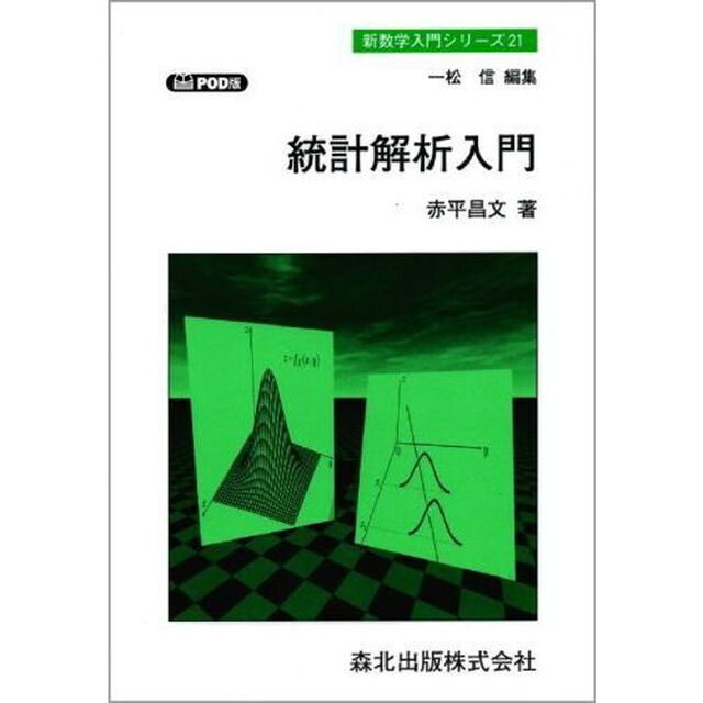 統計解析入門　ＰＯＤ版