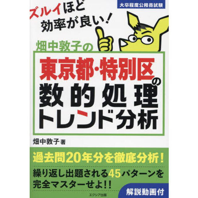 畑中敦子の東京都・特別区の数的処理トレンド分析　大卒程度公務員試験