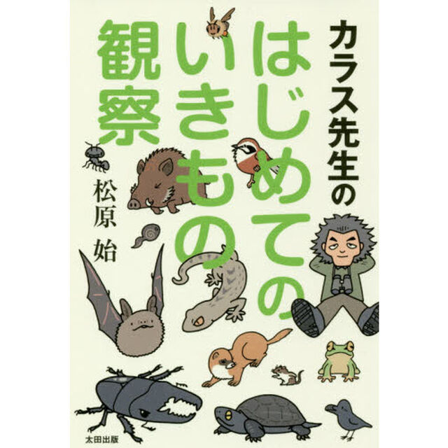 カラス先生のはじめてのいきもの観察