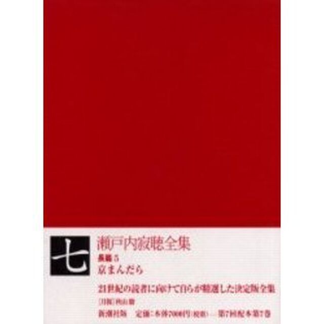 瀬戸内寂聴全集　７