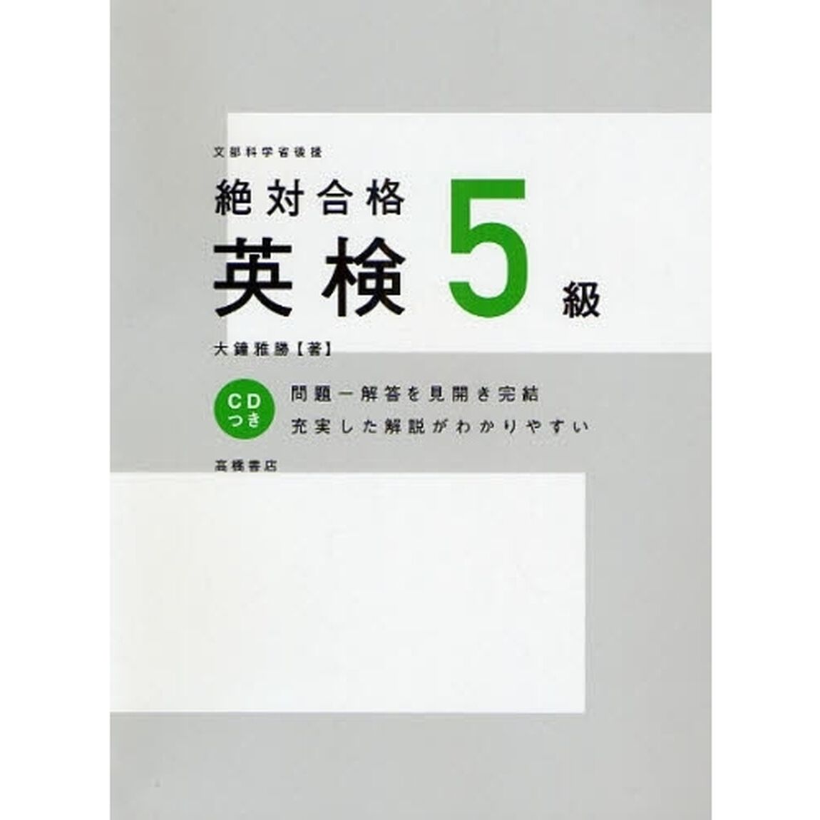 絶対合格英検５級