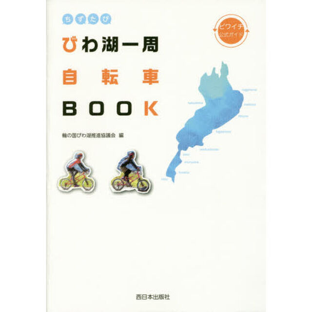 ちずたびびわ湖一周自転車ＢＯＯＫ　ビワイチ公式ガイド